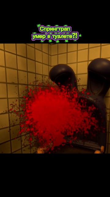 Спрингтрап Умер в туалете?!