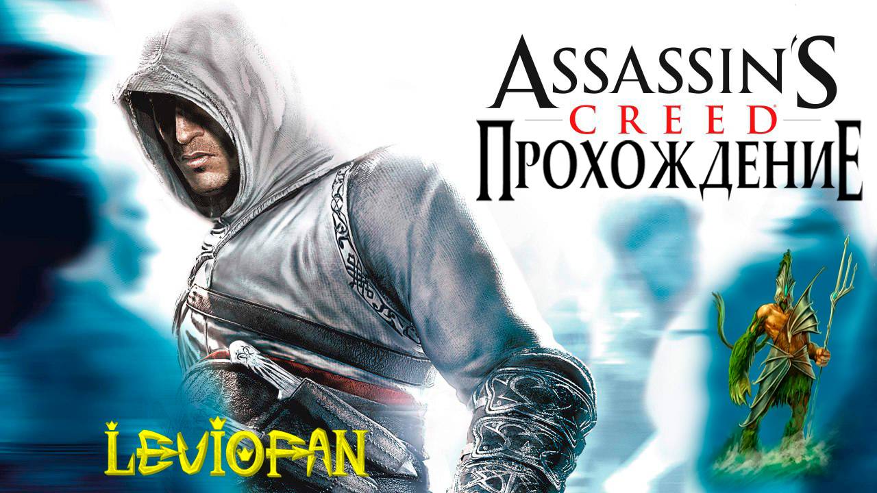 Assassin's Creed Прохождение. Часть 17 - Бедный район Иерусалима.