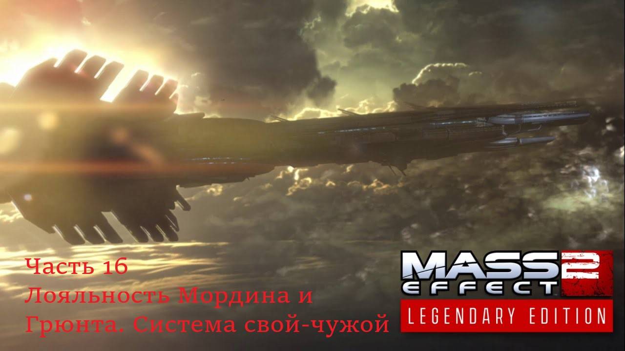 Mass Effect 2 Legendary Edition прохождение, часть 16
