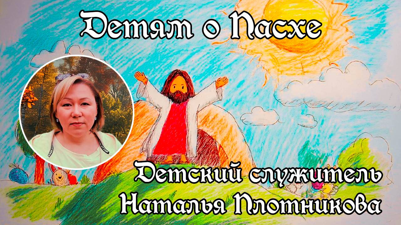 Детям о Пасхе