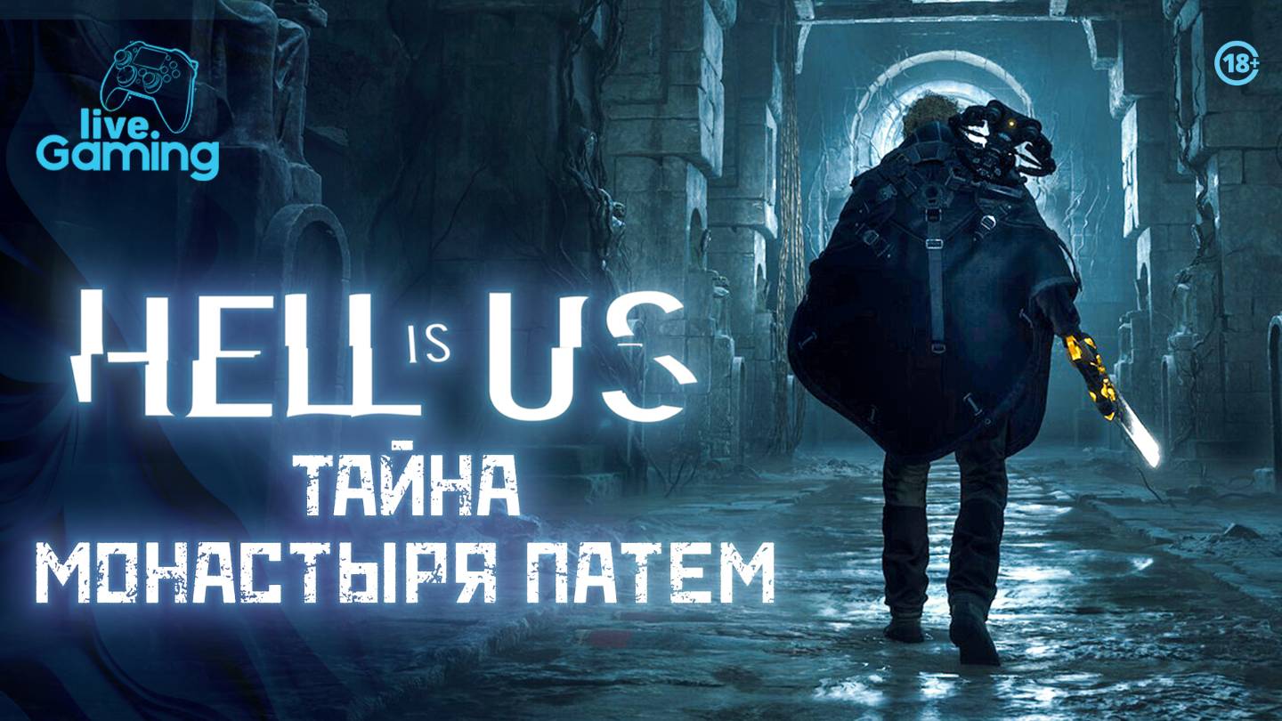 [5] Hell is Us – Охота за ключом счастья