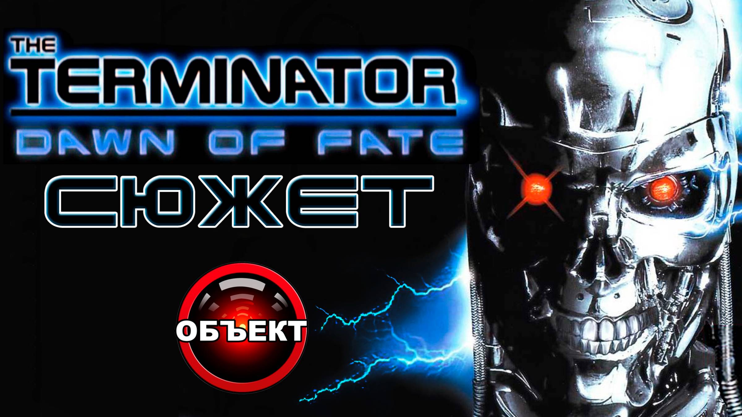 Сюжет The Terminator Dawn of Fate [ОБЪЕКТ] игра Терминатор Рассвет Судьбы