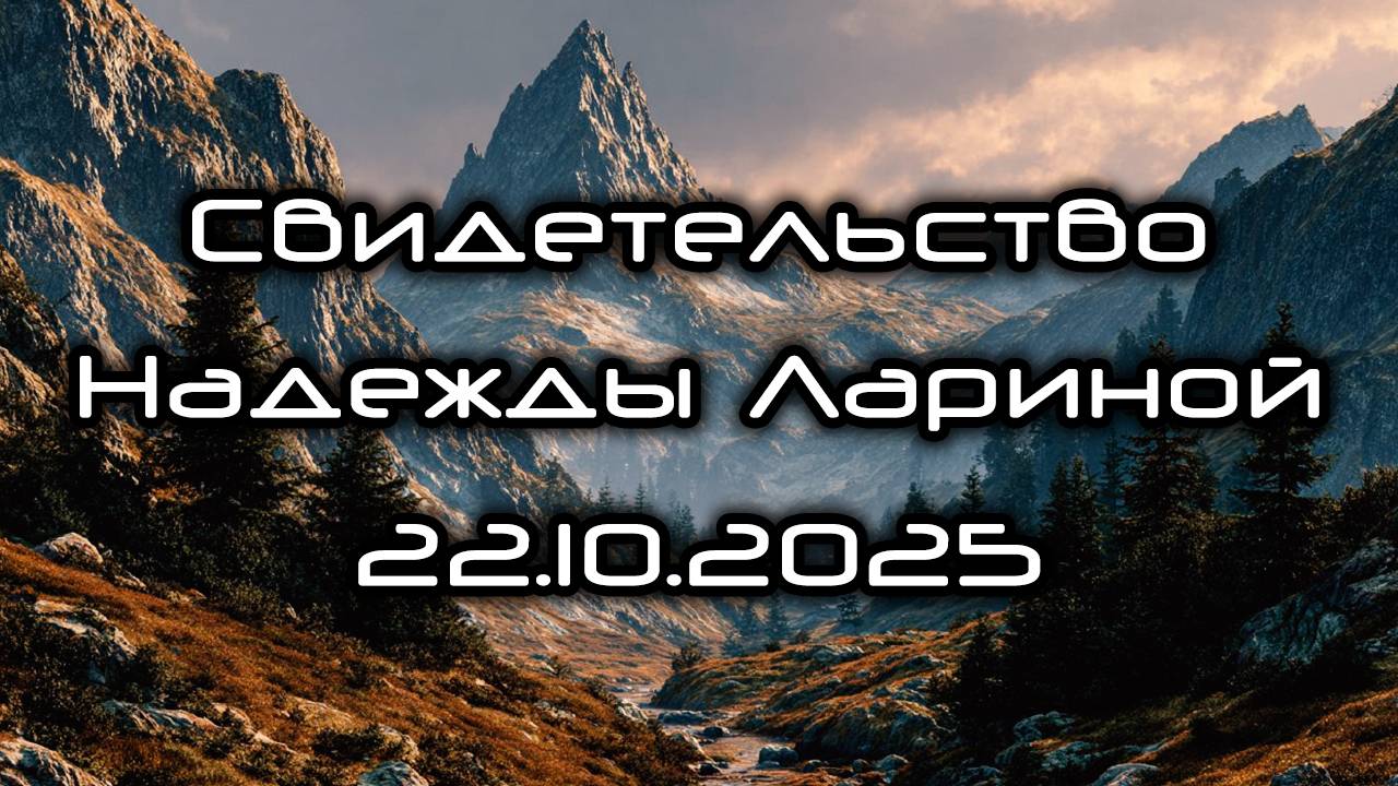 Свидетельство Надежды Лариной 22.10.2025
