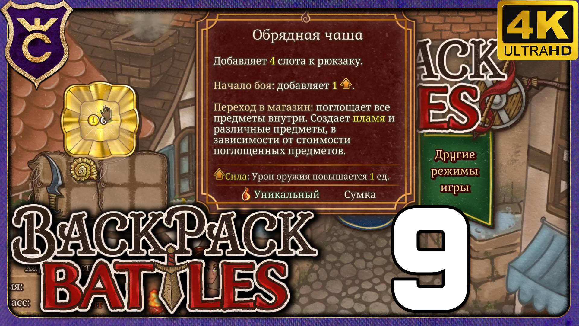 ПЕРВЫЙ РАЗ ЗА ОБРЯДНУЮ ЧАШУ! 9 Backpack Battles