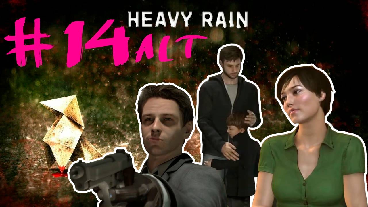 Heavy Rain альтернативная концовка 4. Конченая