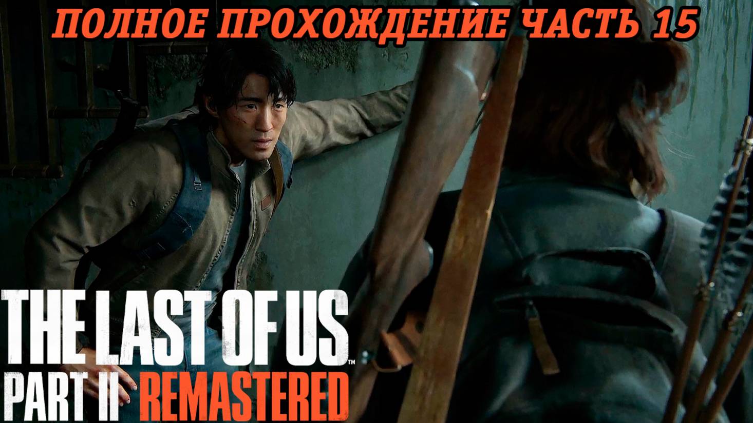 The Last of Us Part 2 Remastered | Полное прохождение | Часть 15 | PS5 | Без комментариев