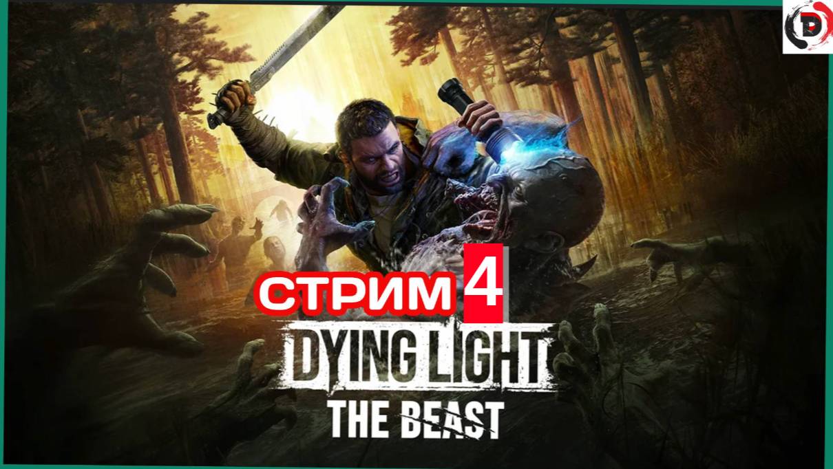 Dying Light The Beast стрим 4-й. Путешествую дальше по этой игре