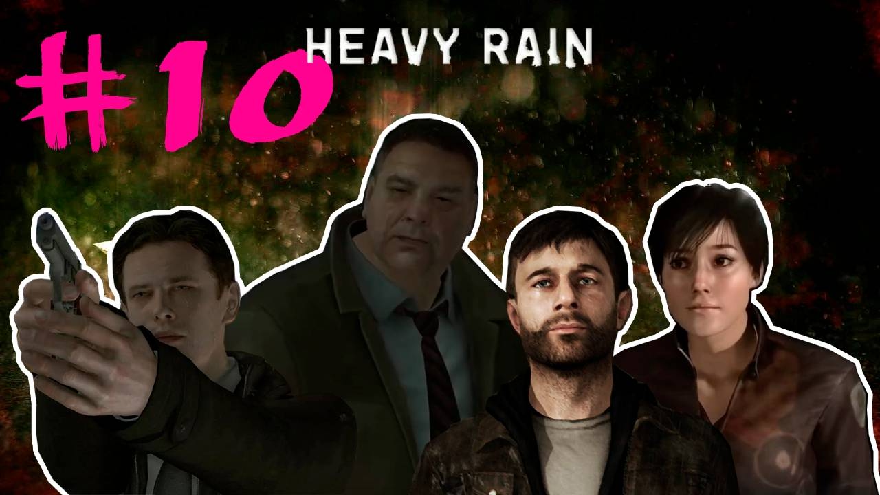 Heavy Rain 10: Финал, который мы заслужили?