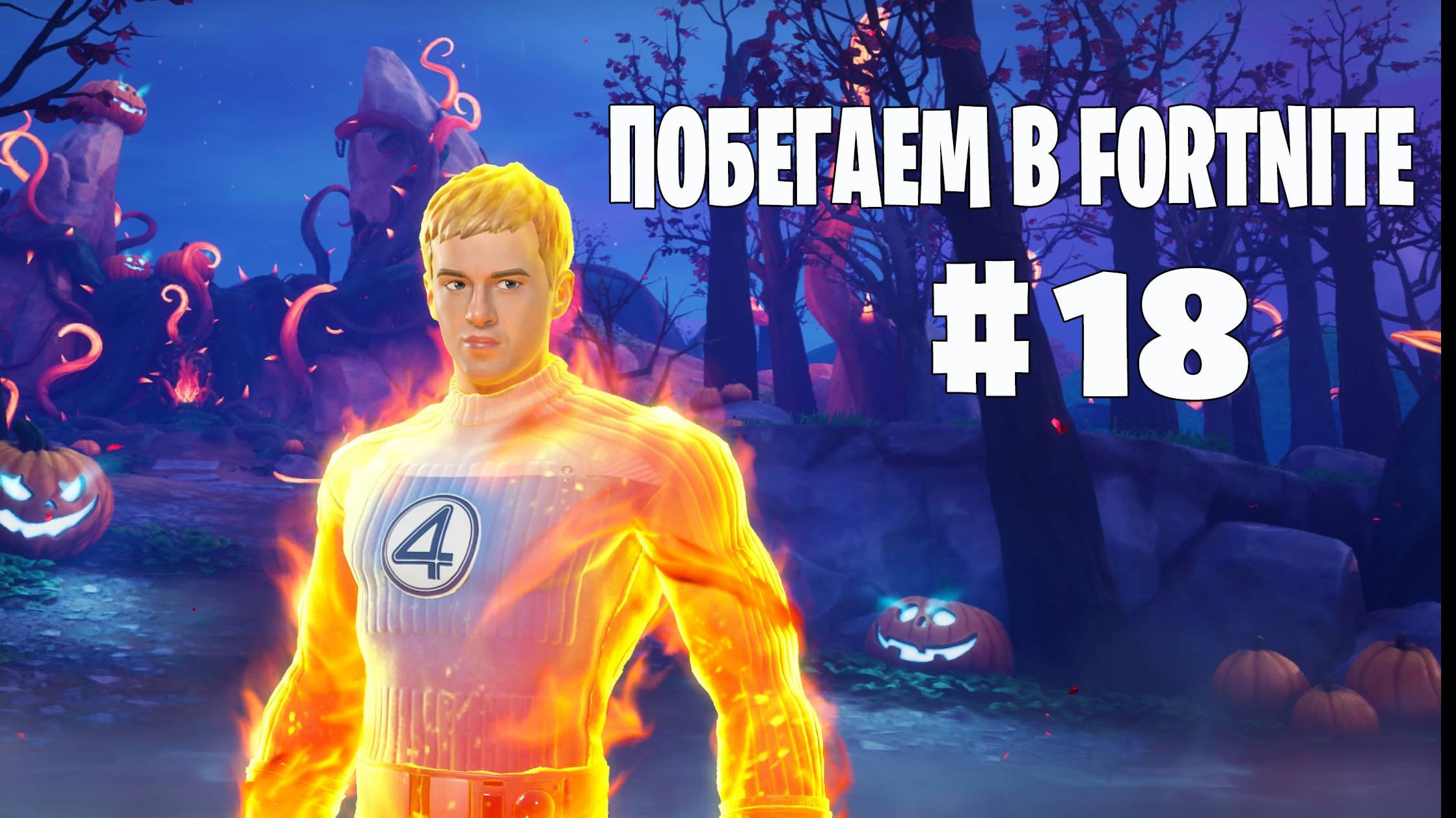 Побегаем в Fortnite? #18 - Глава 6 / Сезон 4 (Точка кипения) // Нулевая высота