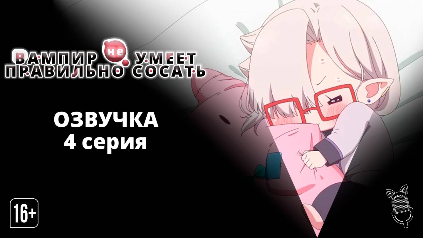 Вампир не умеет правильно сосать - 4 серия| [ Ушастая Озвучка ]