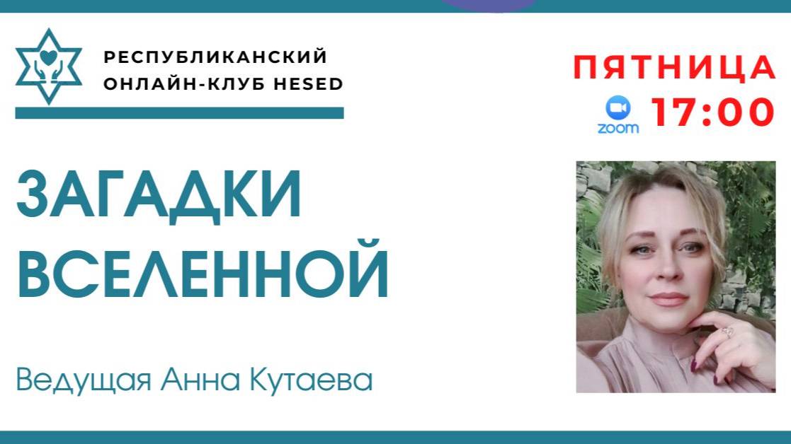 Загадки Вселенной. Ведущая Анна Кутаева 31.10.2025