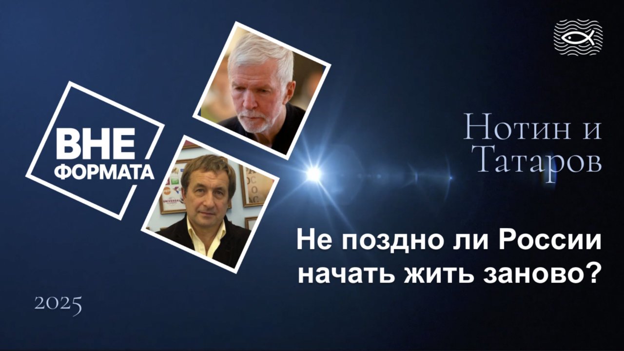 Не поздно ли России начать жить заново?