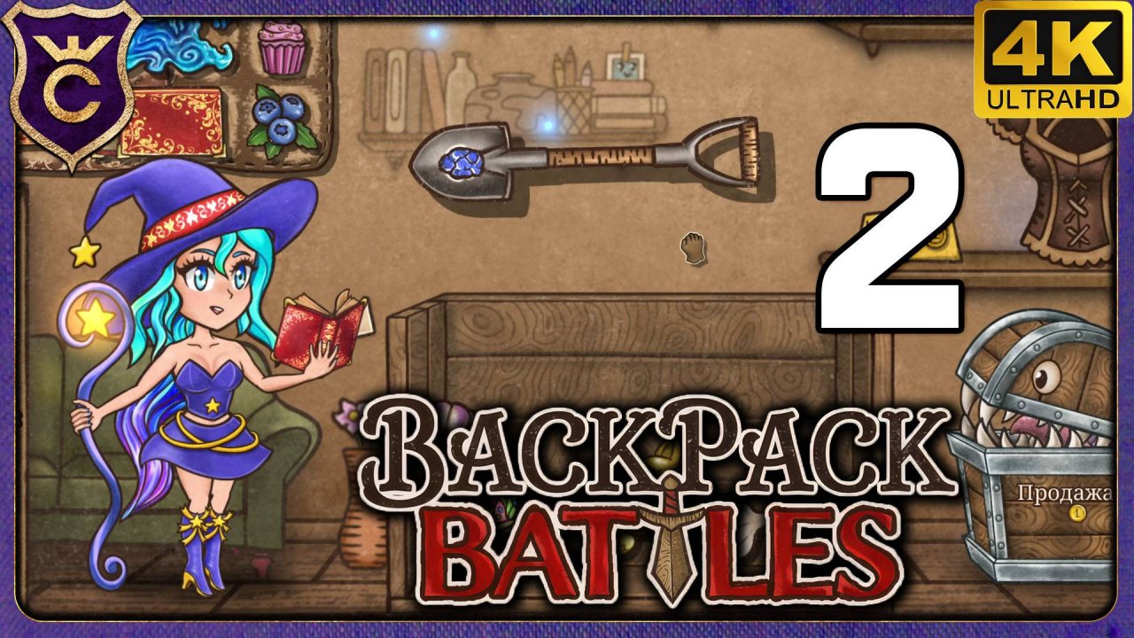 ВЫЖИВАНИЕ ДЕВОЧКИ ВОЛШЕБНИЦЫ С ЛОПАТОЙ! 2 Backpack Battles