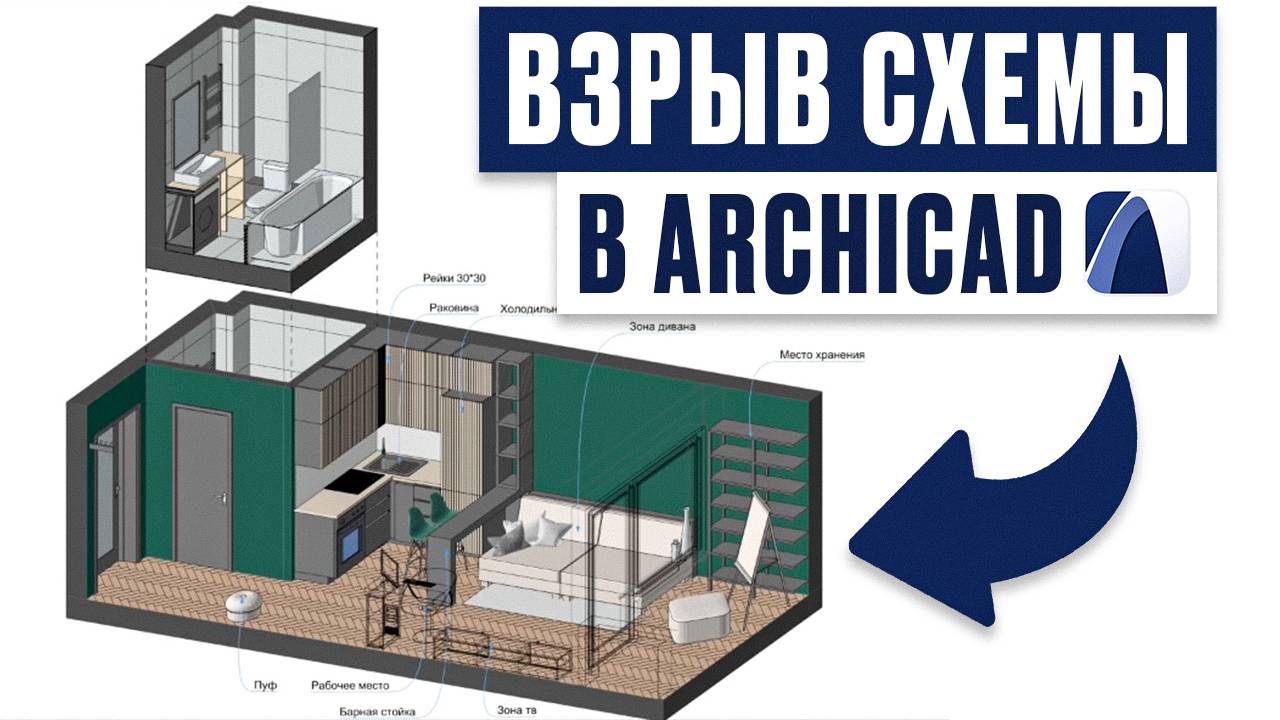 Взрыв схемы в ArchiCAD