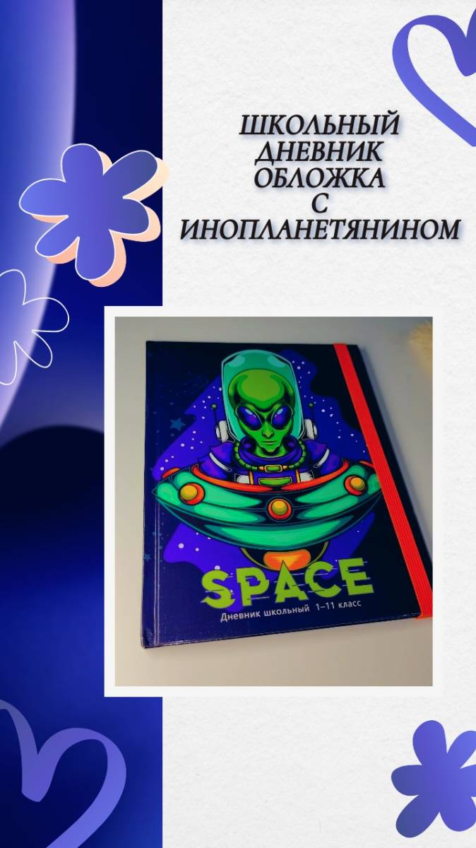 Школьный дневник, обложка с НЛО