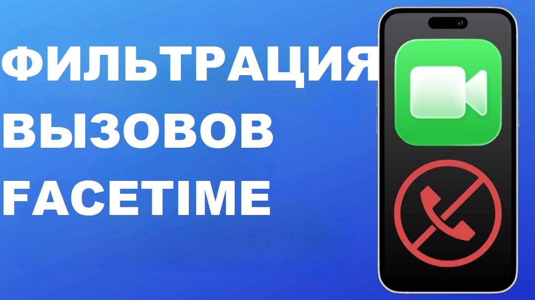 Как включить фильтрацию вызовов в FaceTime на iPho