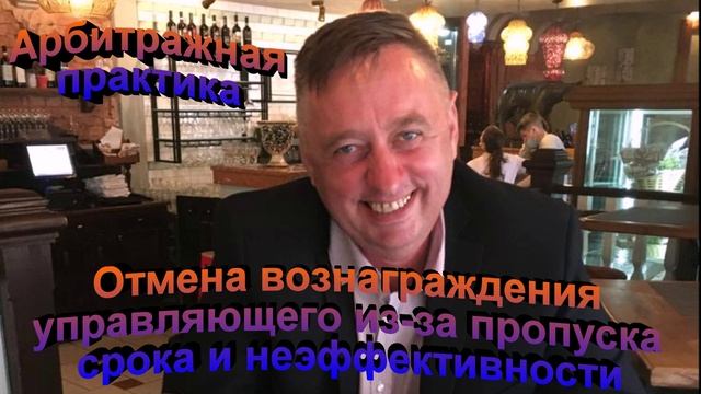 Арбитражная практика. Отмена вознаграждения управляющему из-за пропуска срока и неэффективности