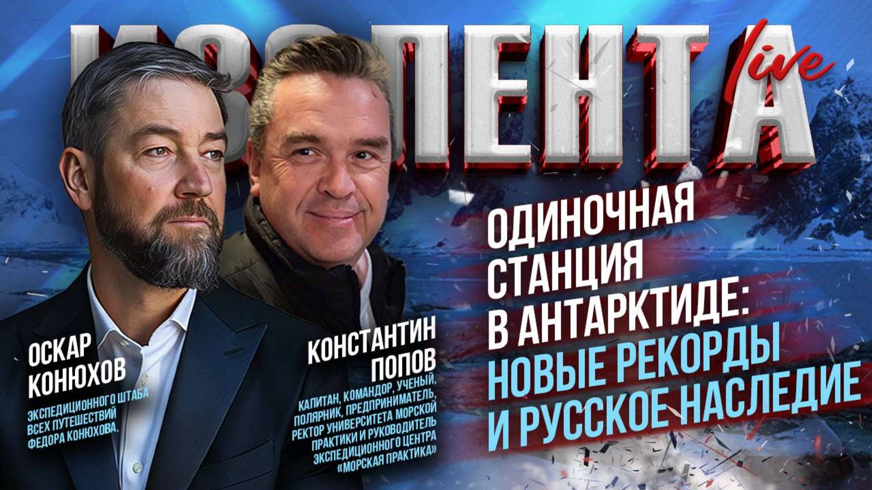 Одиночная станция в Антарктиде: новые рекорды и русское наследие | Константин Попов и Оскар Конюхов