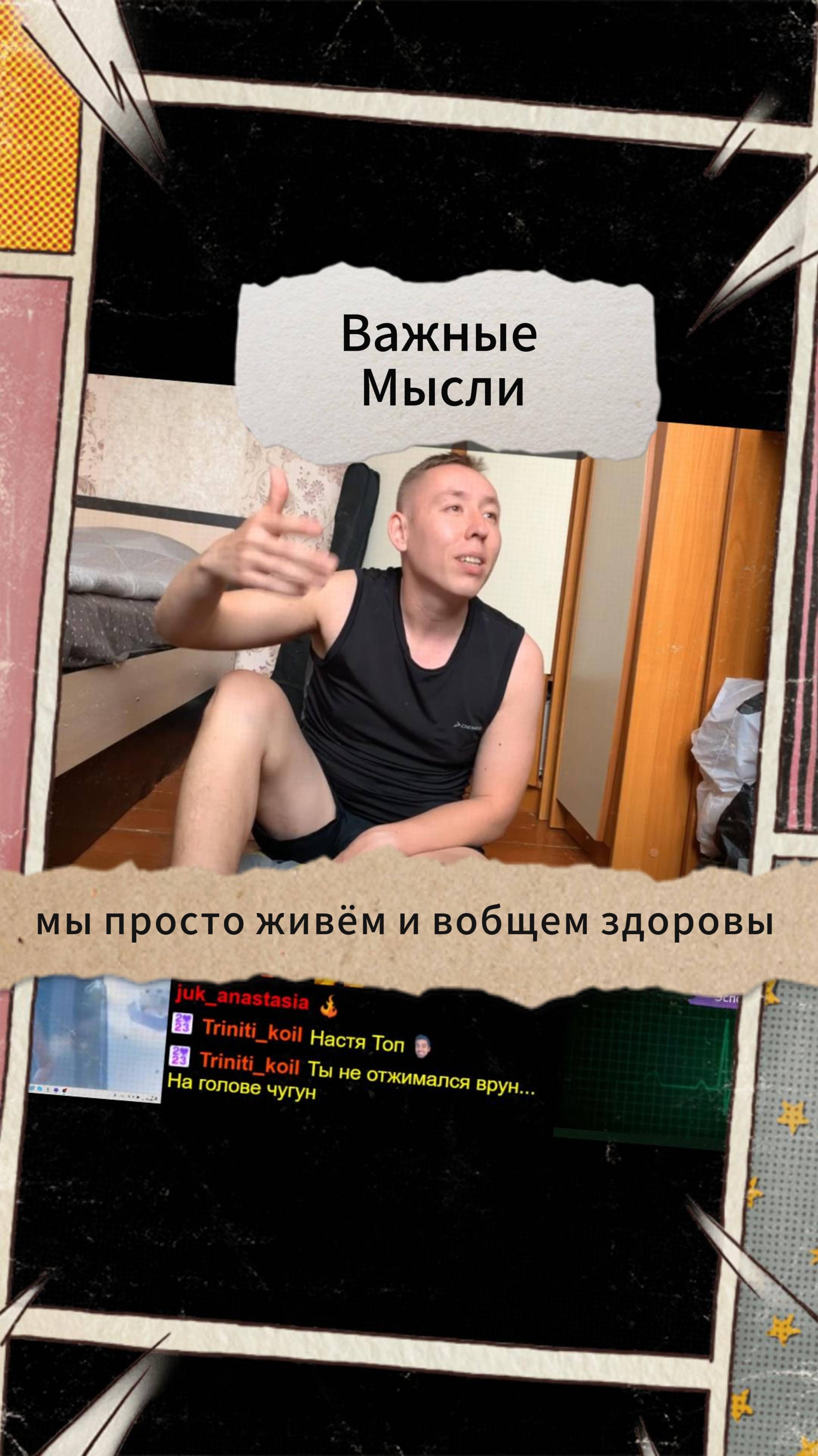 Важные Мысли - мы просто живём и вобщем здоровы