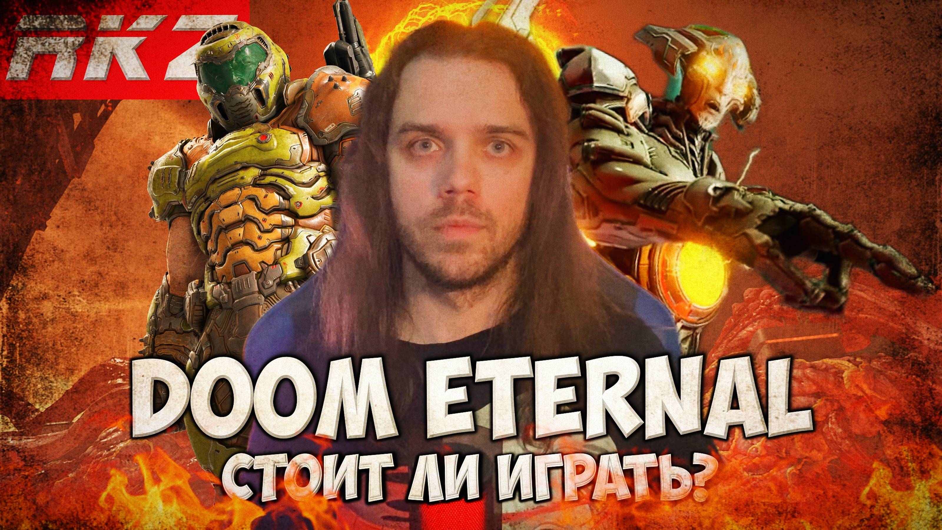 Стоит ли играть в Doom Eternal?
