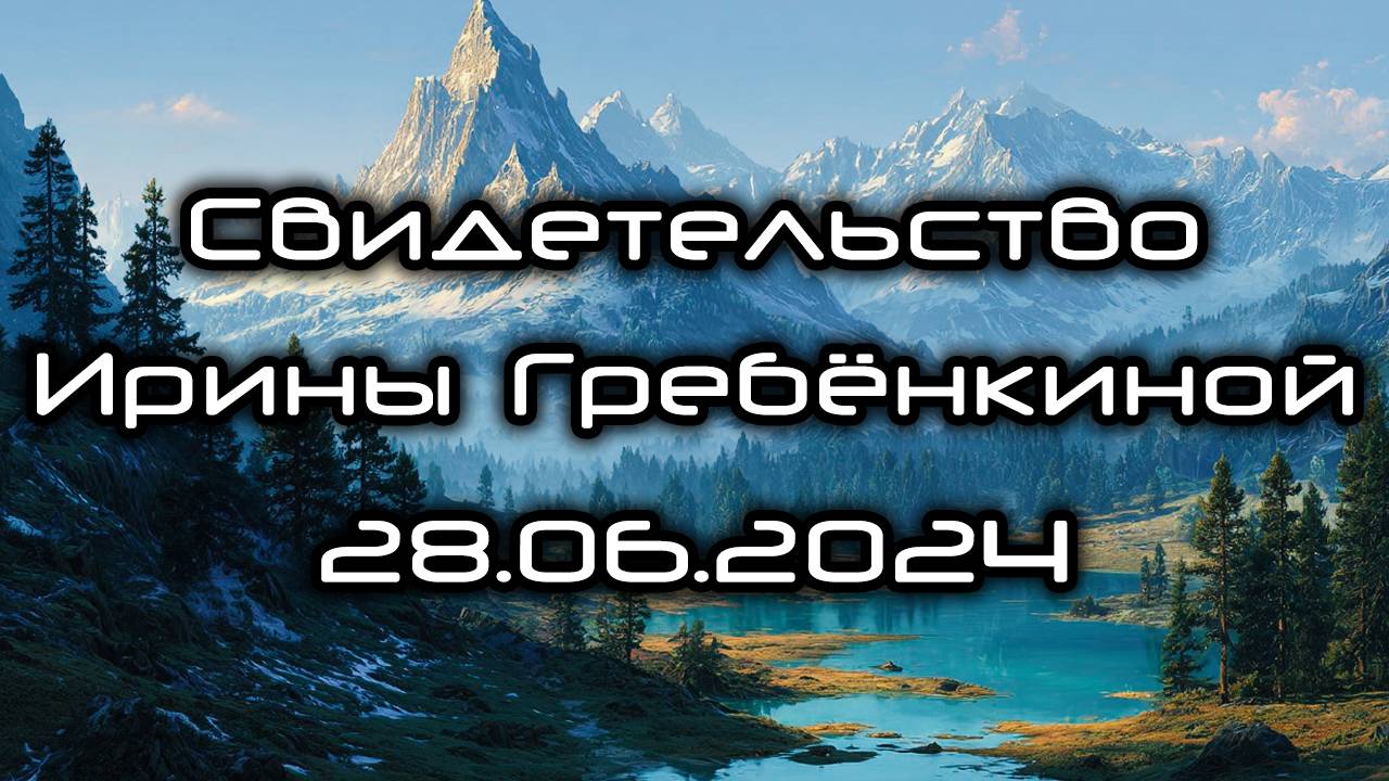 Свидетельсво Ирины Гребёнкиной 28.06.2024