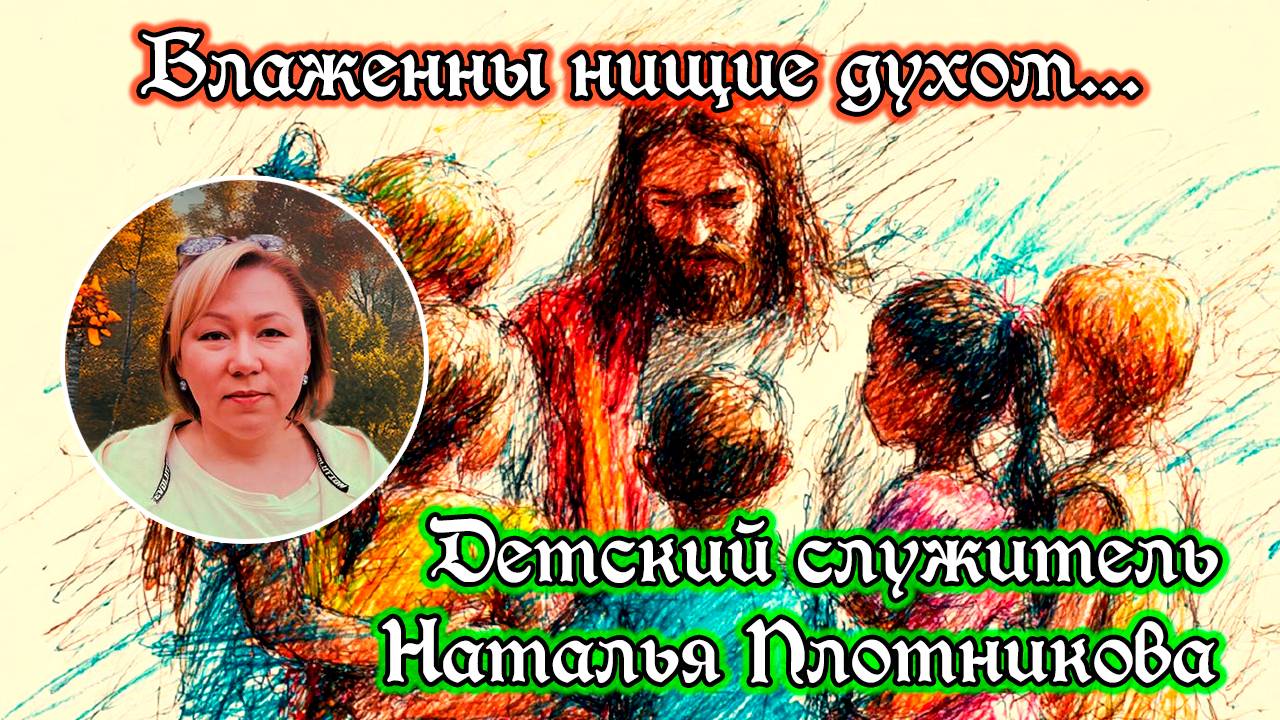 Блаженны нищие духом...