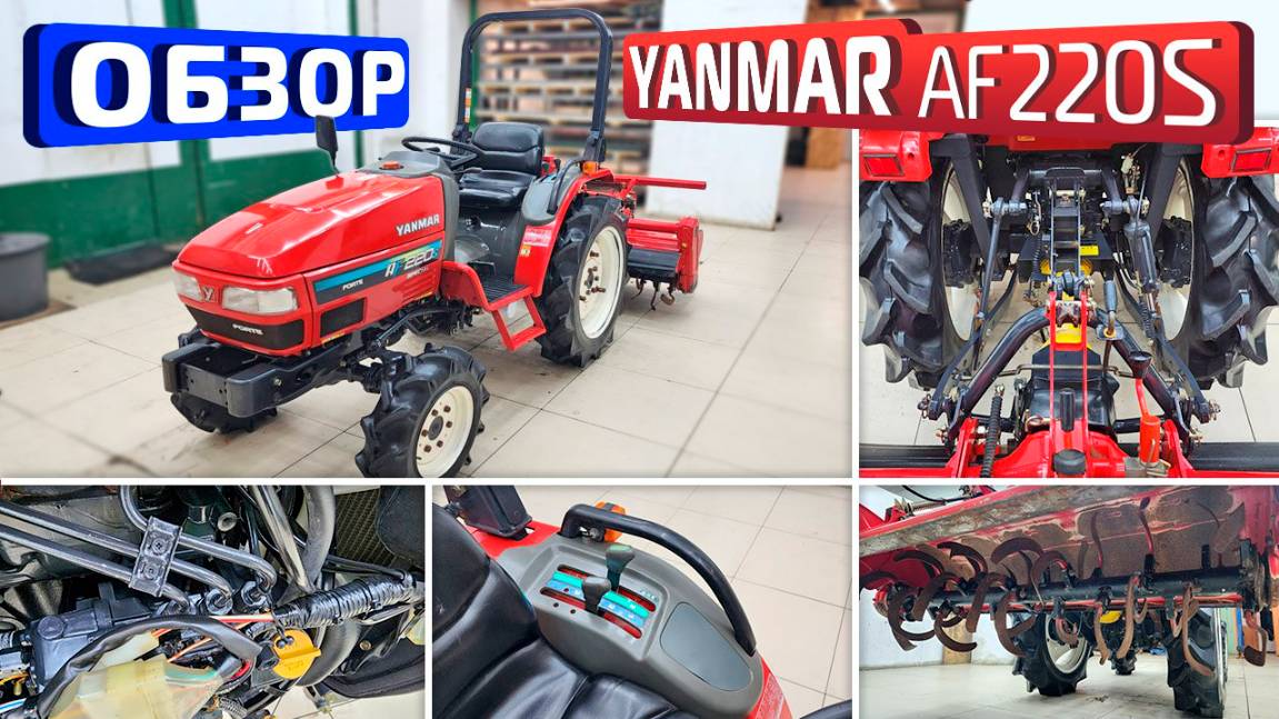 Обзор японского мини-трактора Yanmar AF220S