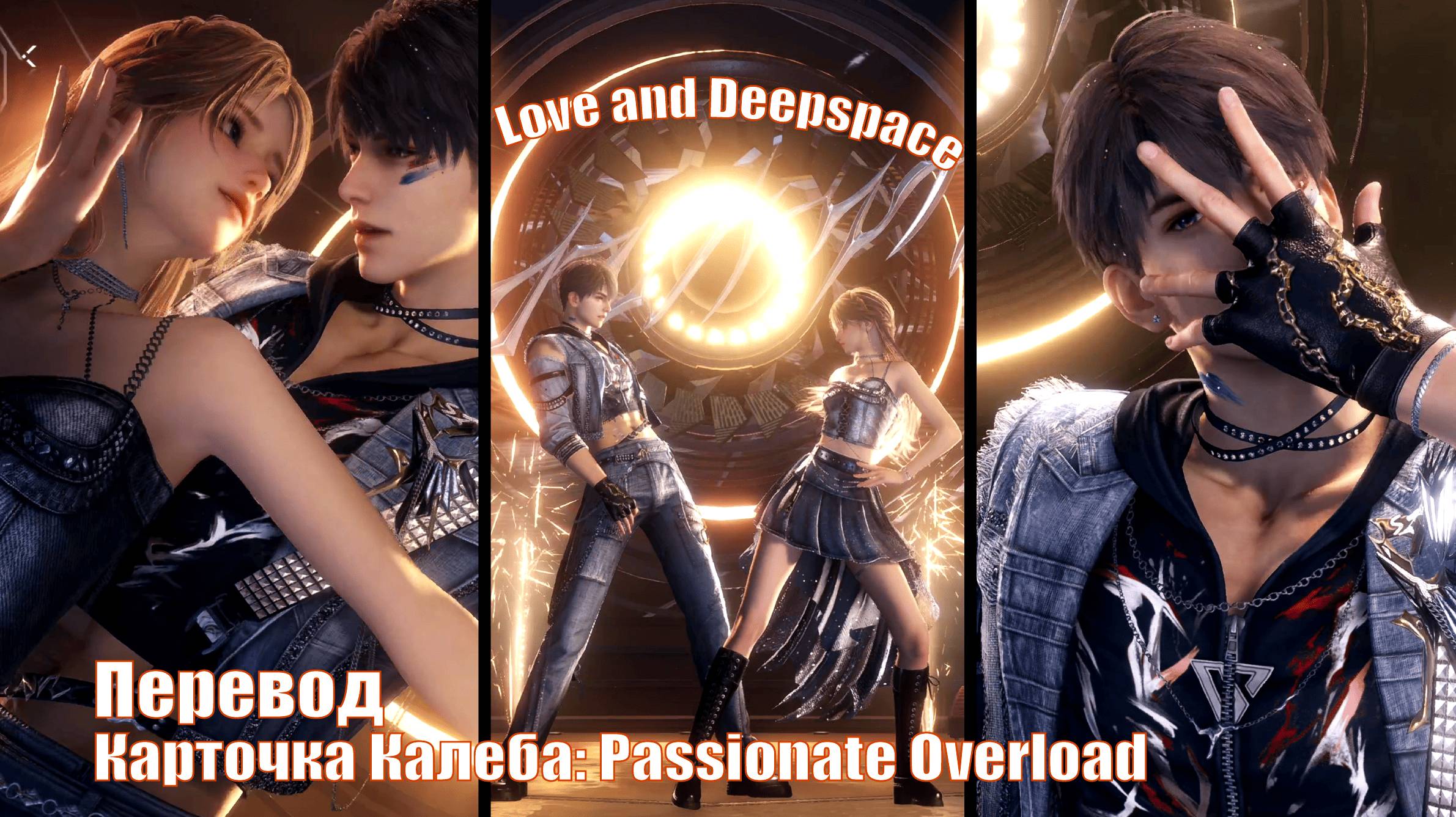 Перевод карточки Калеба: Passionate Overload |🍒 Love and Deepspace