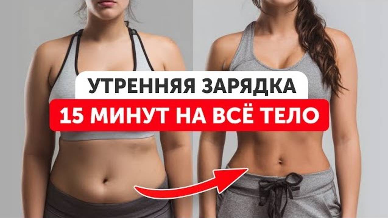 Зарядка на 15 минут 💪 Делай каждое утро – лимфодренаж, похудение и здоровье суставов