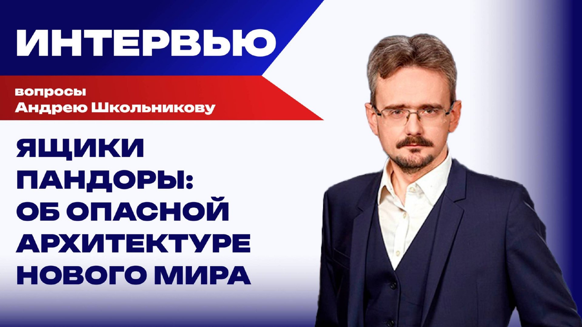Мы вступили в мировую катастрофу: О том, чего ждать через пять лет и в чём преимущество России