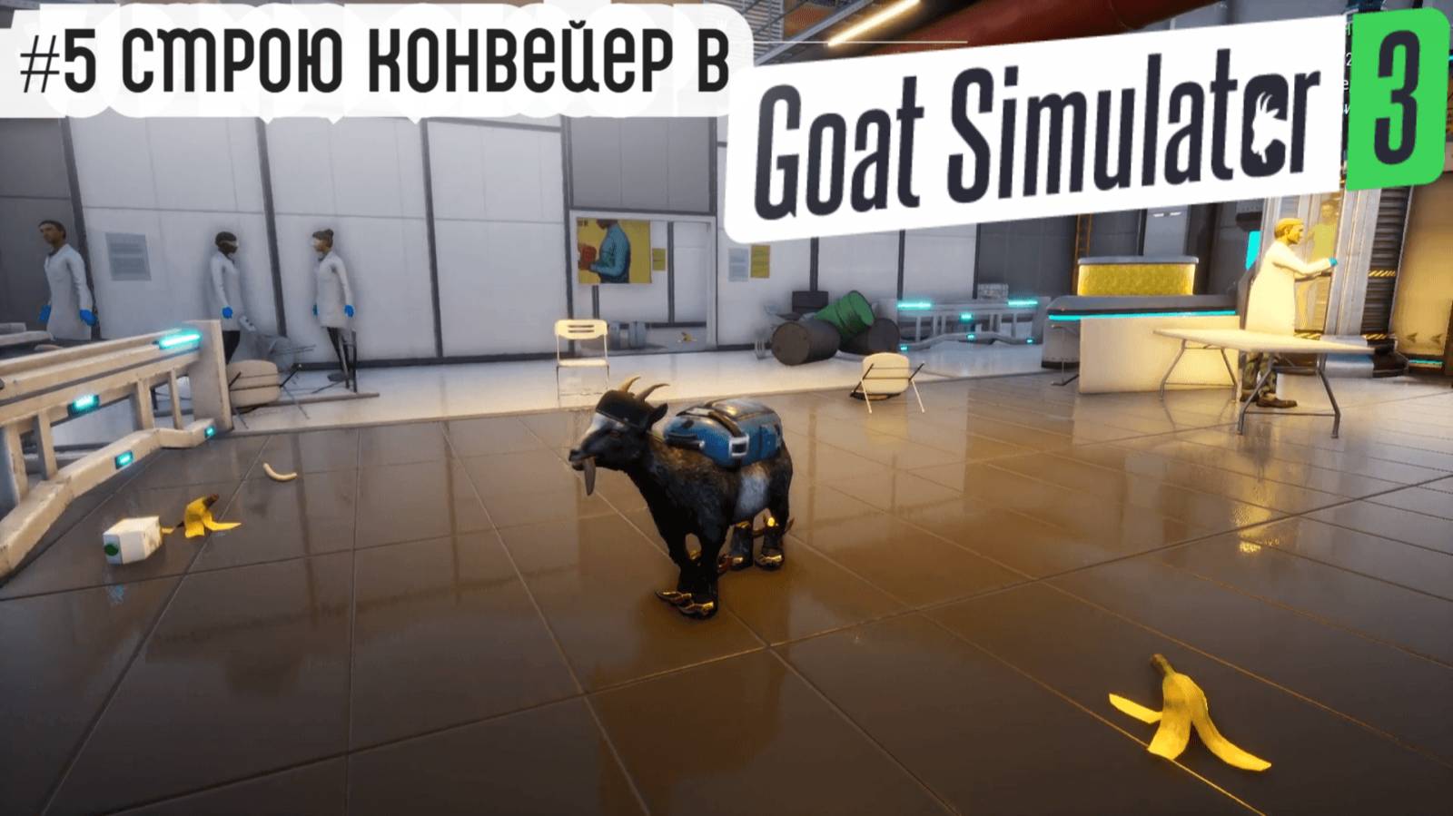#5 Строю конвейер в Goat Simulator 3