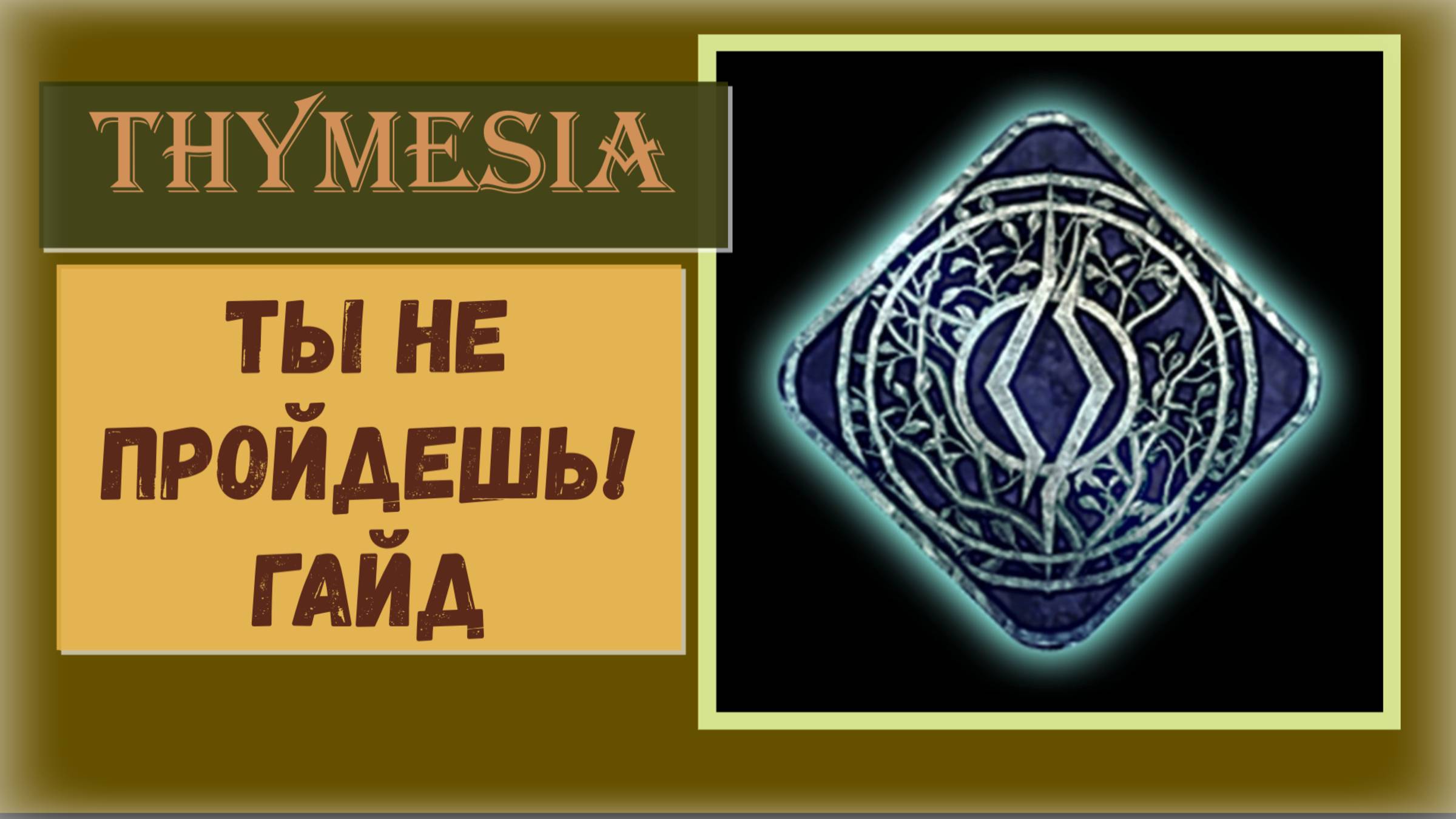 Thymesia Гайд по трофею ТЫ НЕ ПРОЙДЕШЬ! и ⚡Платина⚡ финал