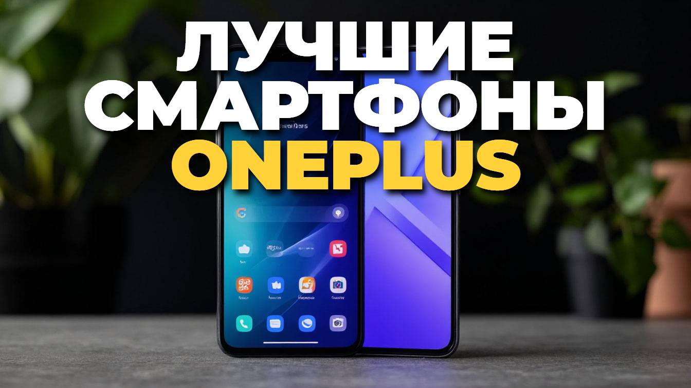 Лучшие OnePlus 2025: ТОП-5 смартфонов, которые стоит взять! 🔝
