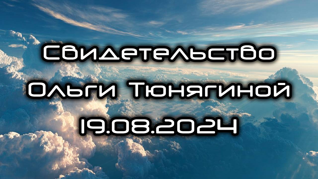 Свидетельство Ольги Тюнягиной 19.08.2024