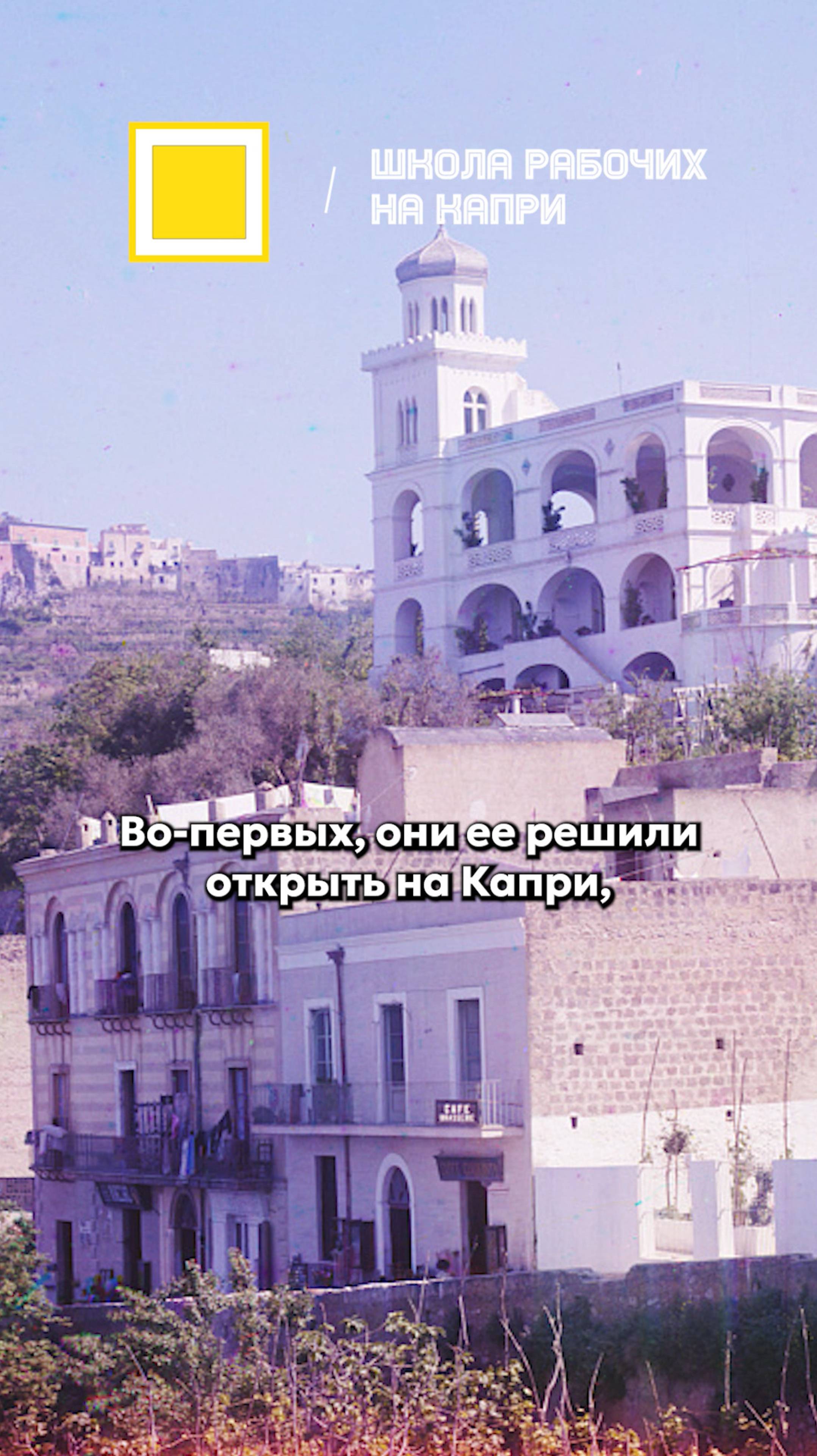 Школа рабочих на Капри?!