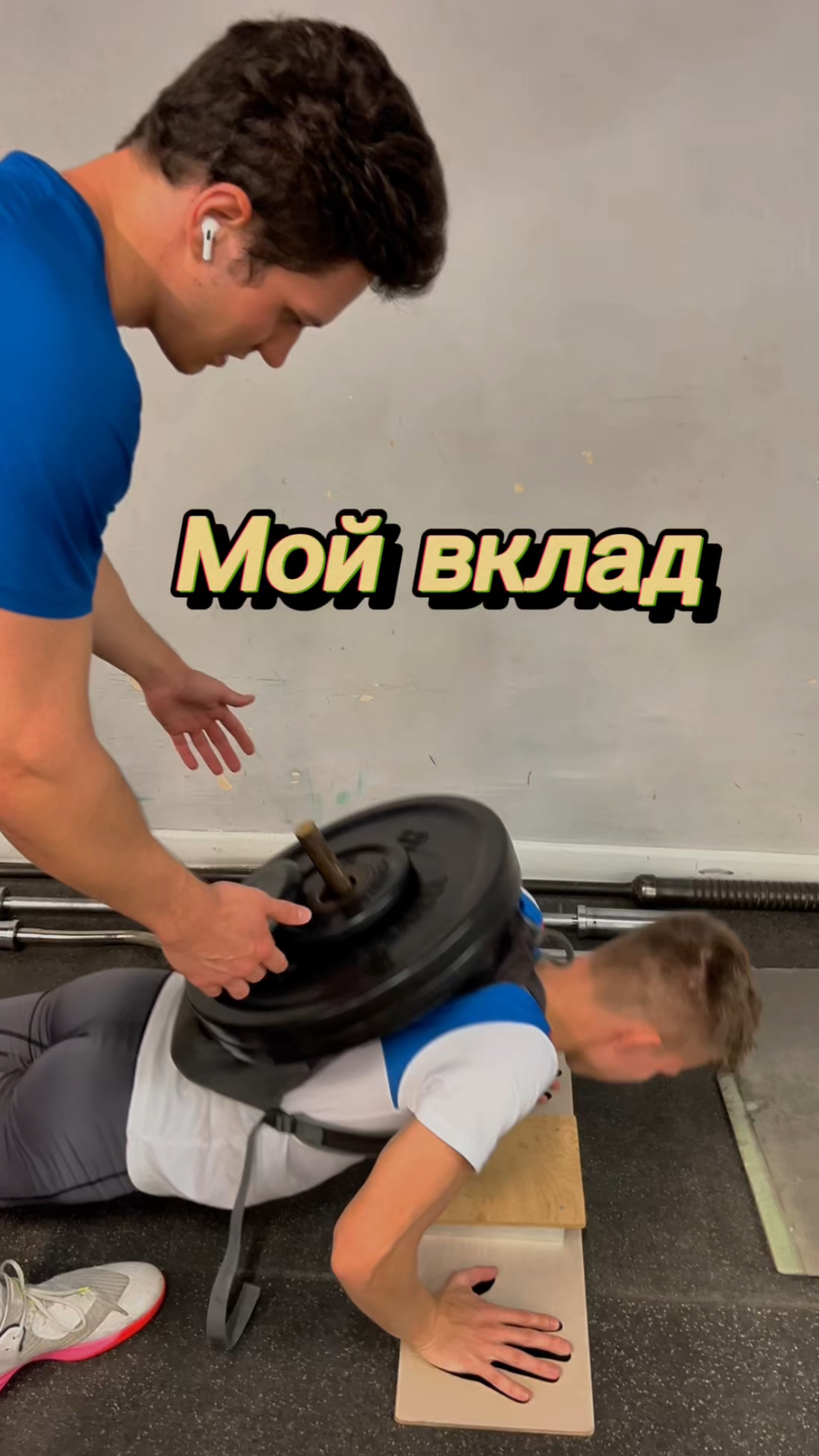 Мой вклад как тренера в тренировку😂