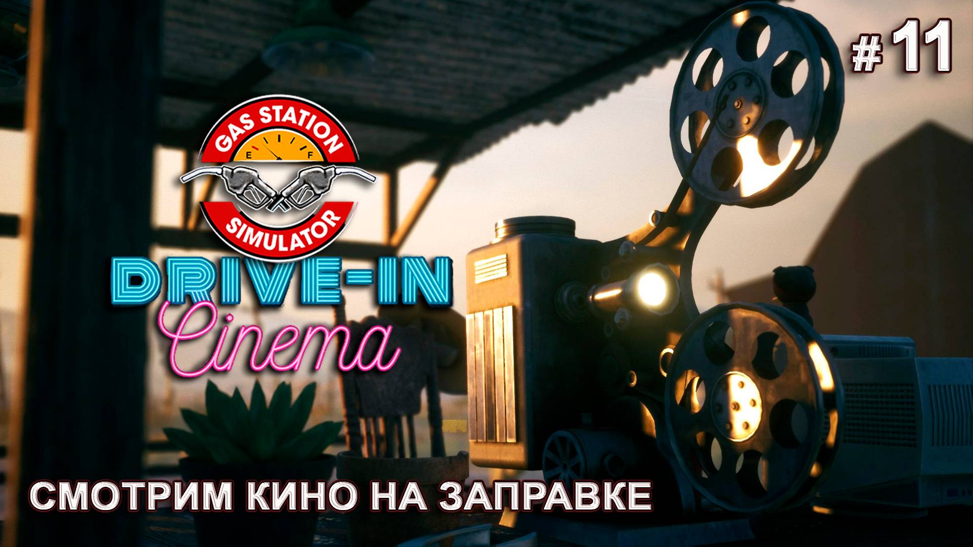ОТКРЫВАЕМ АВТОКИНОТЕАТР - Drive-In Cinema DLC - Gas Station Simulator # 11