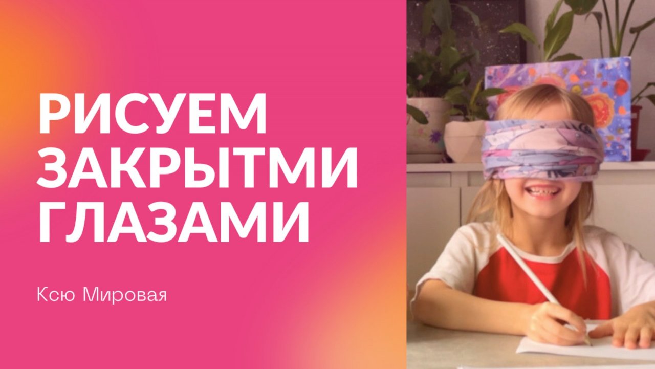 Рисуем закрытыми глазами✍️