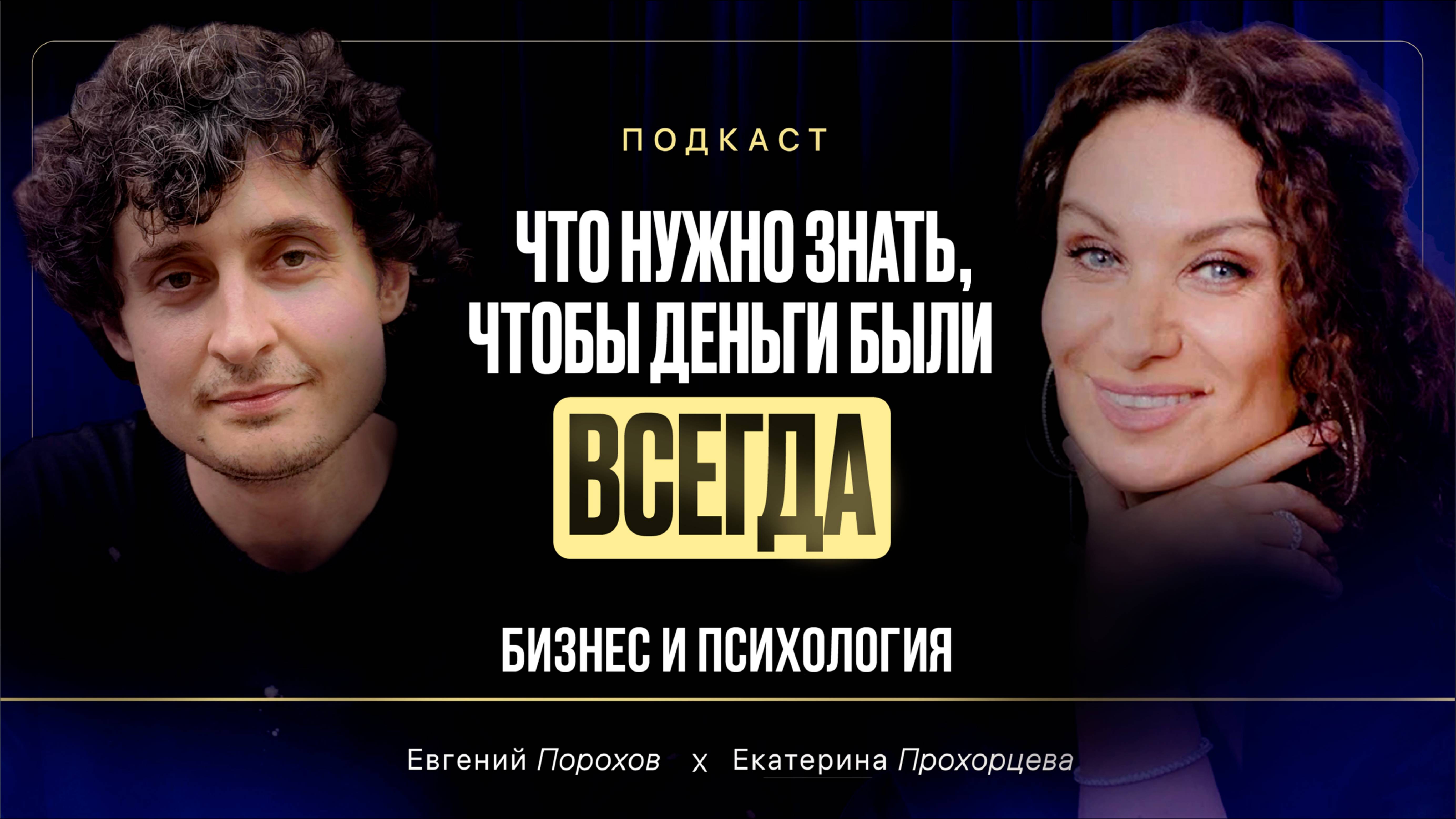 Что нужно знать, чтобы деньги были всегда | Екатерина Прохорцева, Евгений Порохов