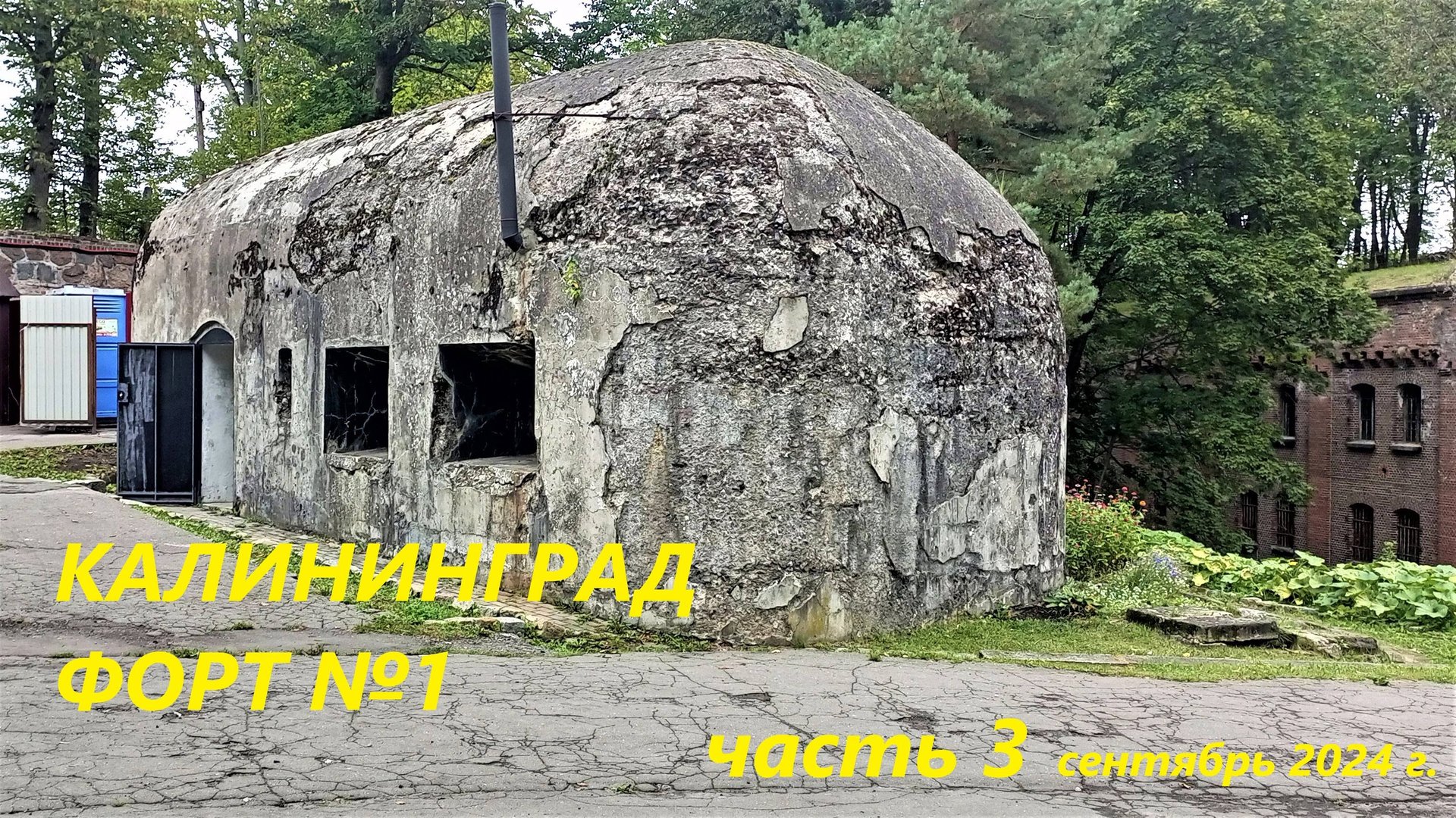 Калининград Форт №1  часть 3