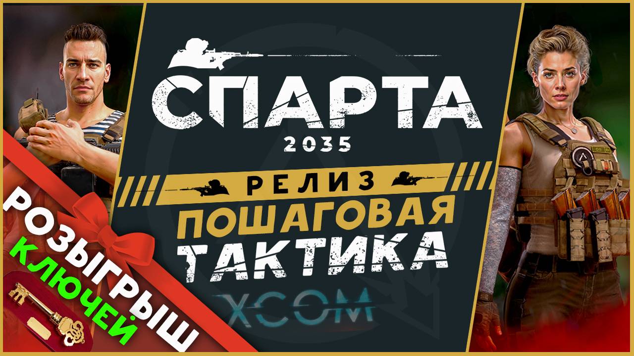 Ключи (розыгрыш) и прохождение Спарта 2035 на релизе - русский XCOM