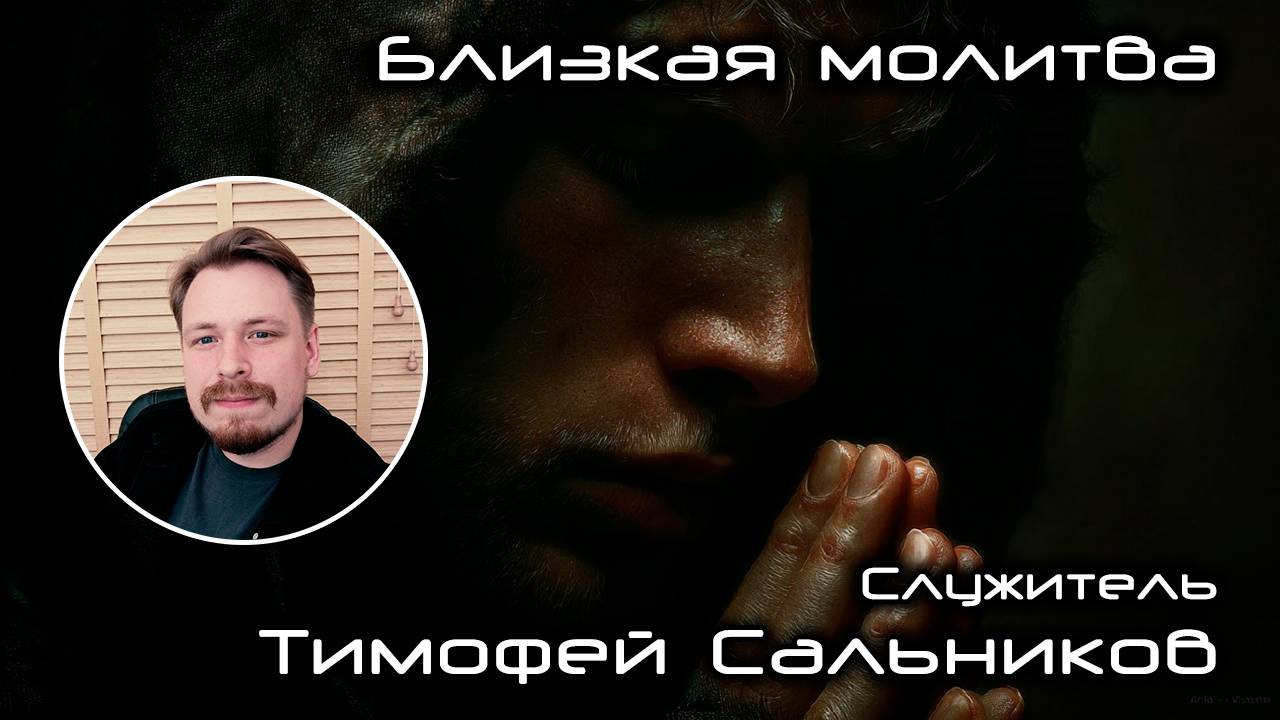 Близкая молитва 05.10.2025