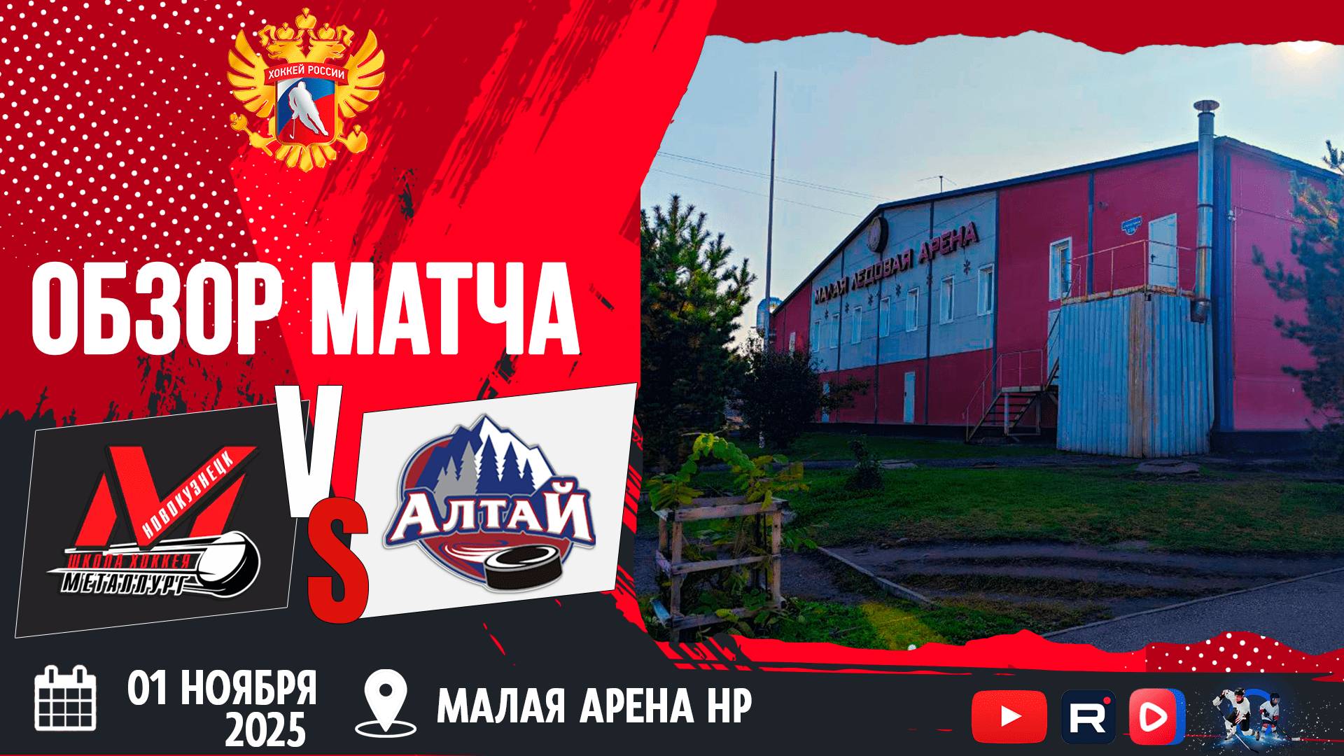 ОБЗОР МАТЧА. 01.11.2025г. ДЮСШ МЕТАЛЛУРГ-АЛТАЙ-3:0. Юноши 2011г.р.