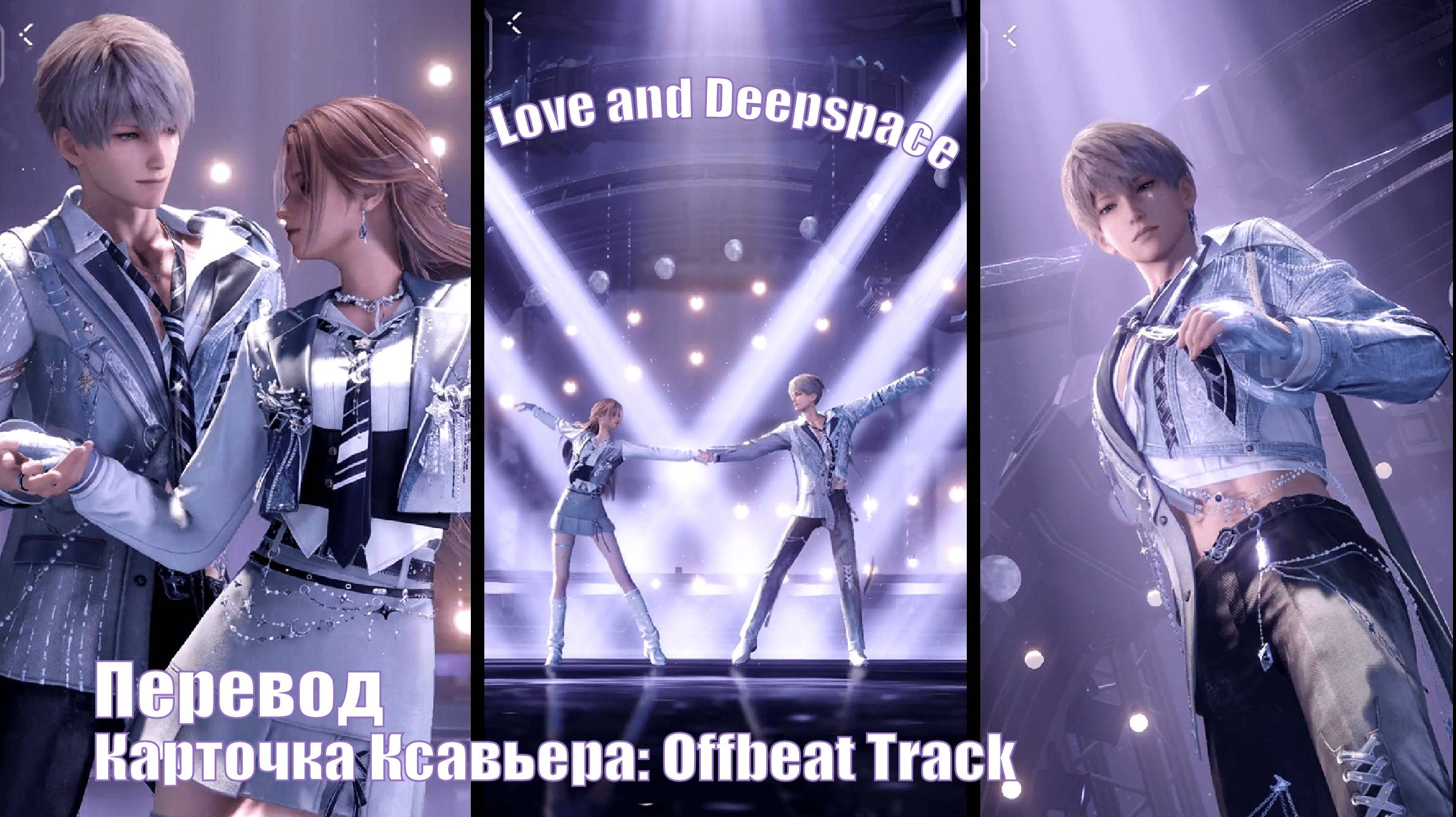 Перевод карточки Ксавьера: Offbeat Track 🍒 Love and Deepspace