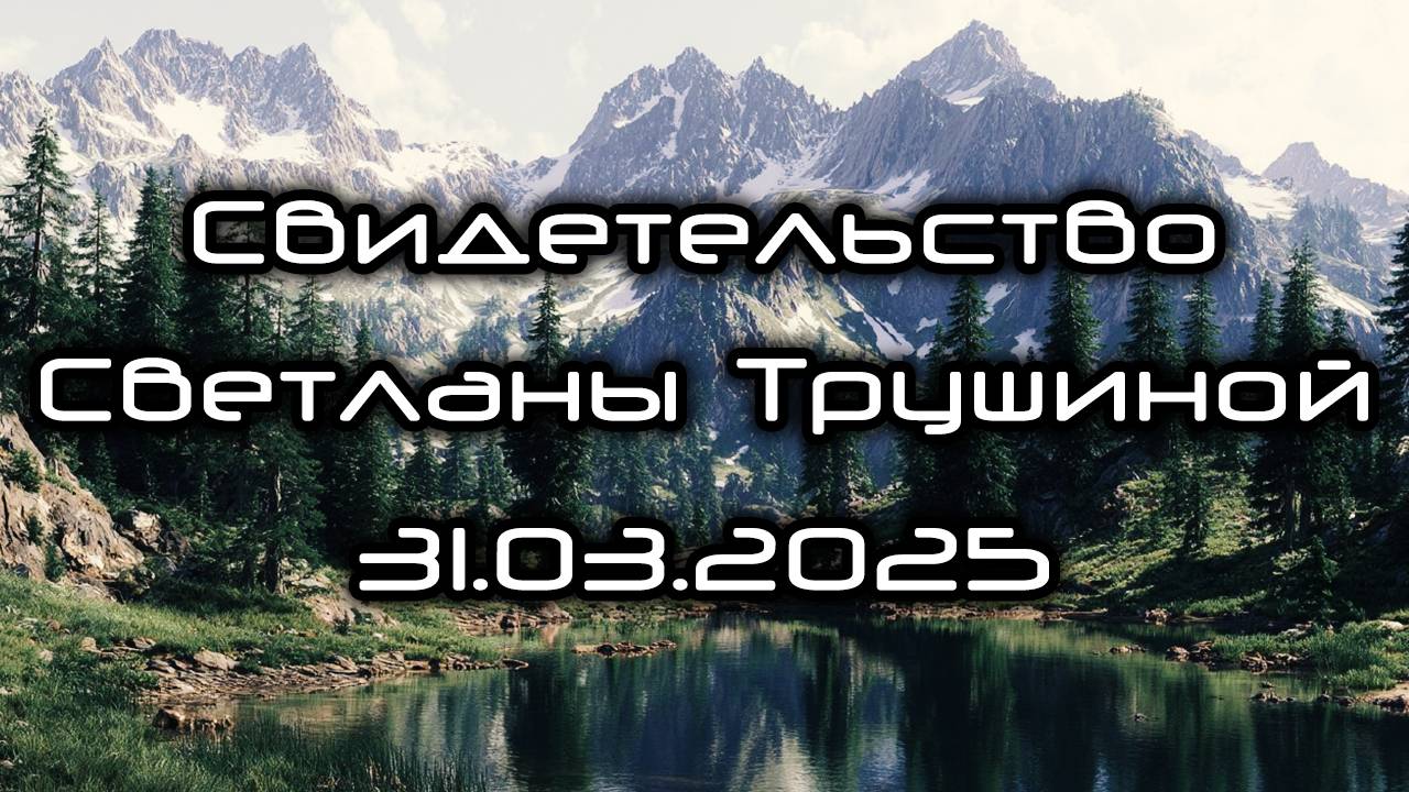 Свидетельство Светланы Трушиной 31.03.2025