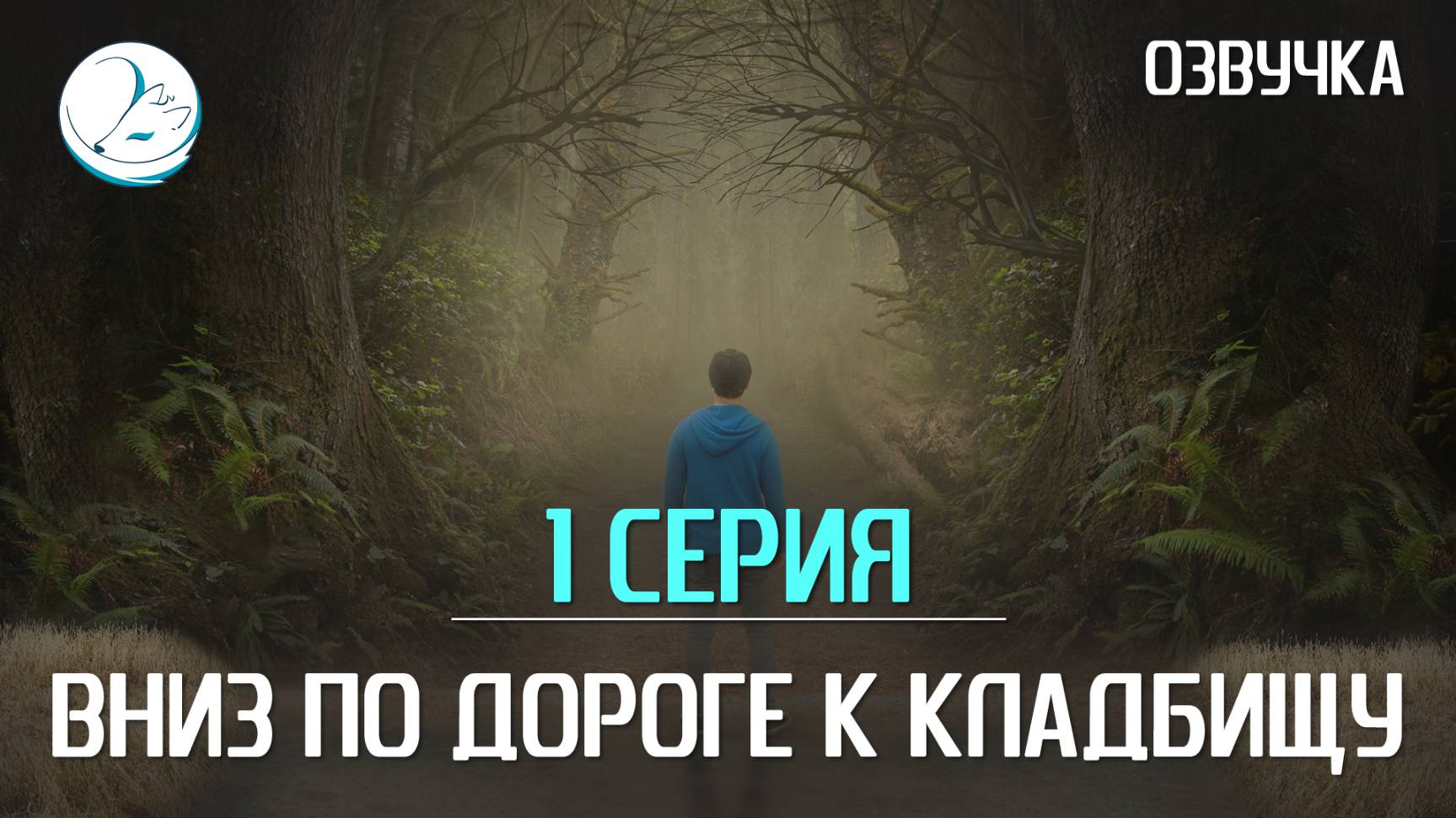 Вниз по дороге к кладбищу - 1 серия [Kazoku]