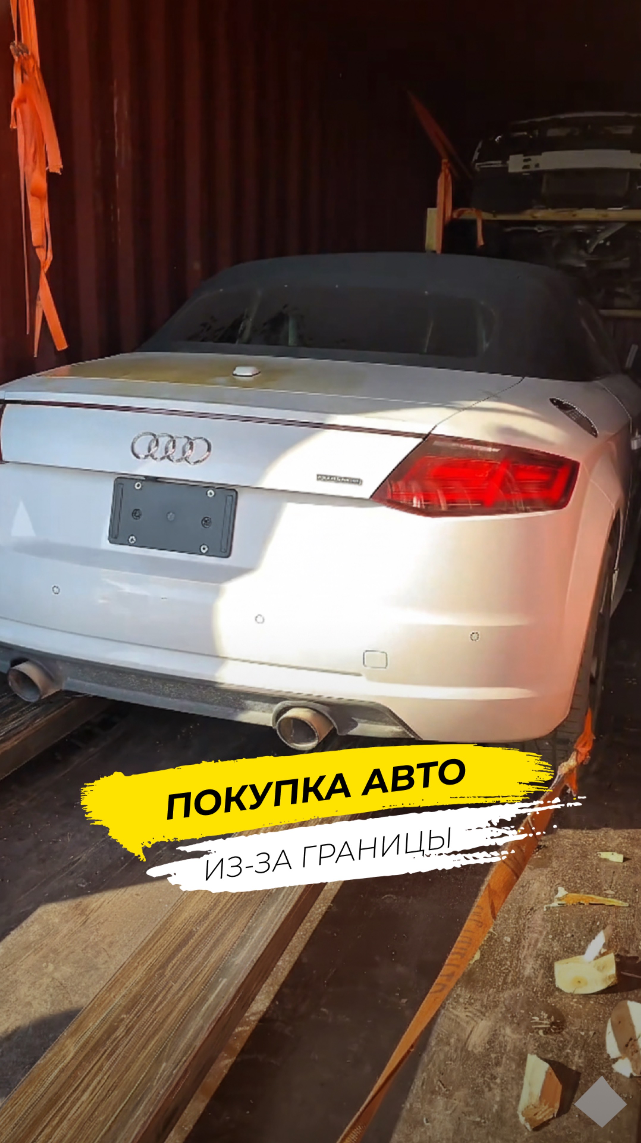 Покупка авто из-за границы. Контроль на каждом этапе!