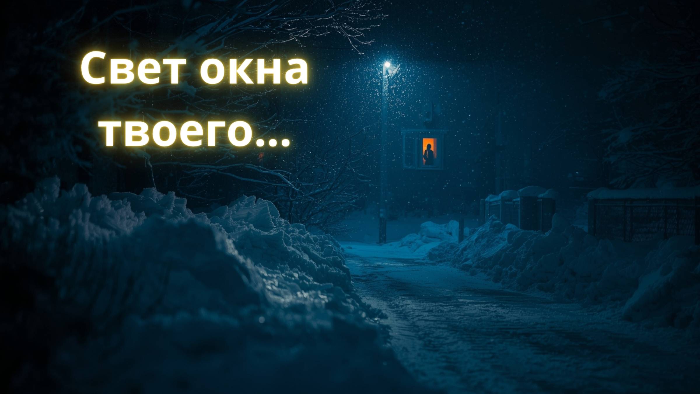 Через время, пургу и года