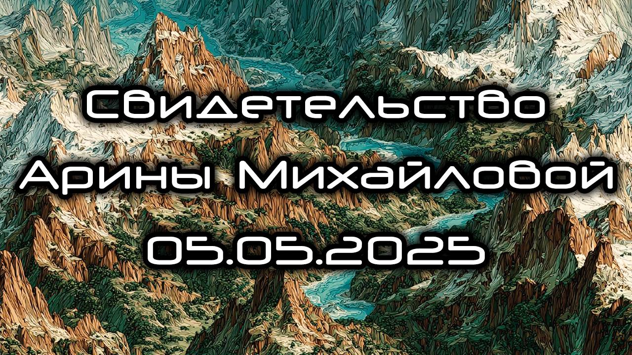 Свидетельство Арины Михайловой 05.05.2025
