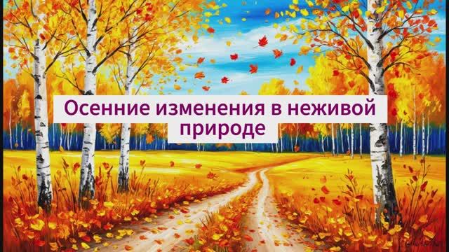 Осенние изменения в неживой природе. В гости к осени.  Урок окружающего мира